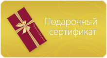 Подарочные сертификаты